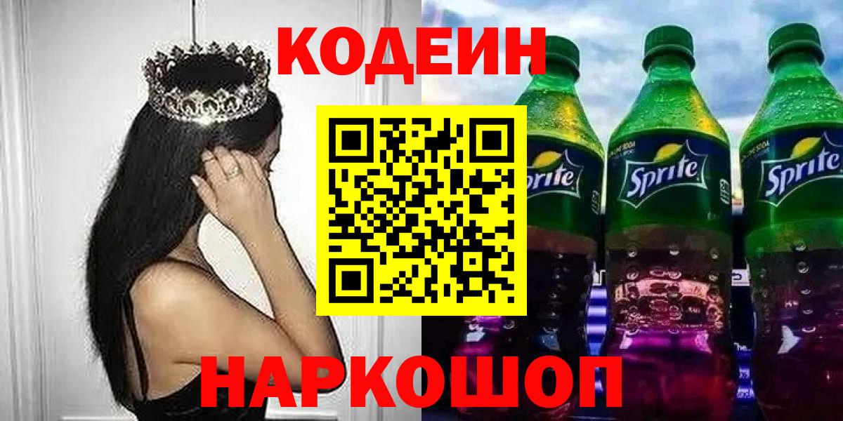 Кодеин напиток Lean (лин)  Вход с VPN  Губкин 